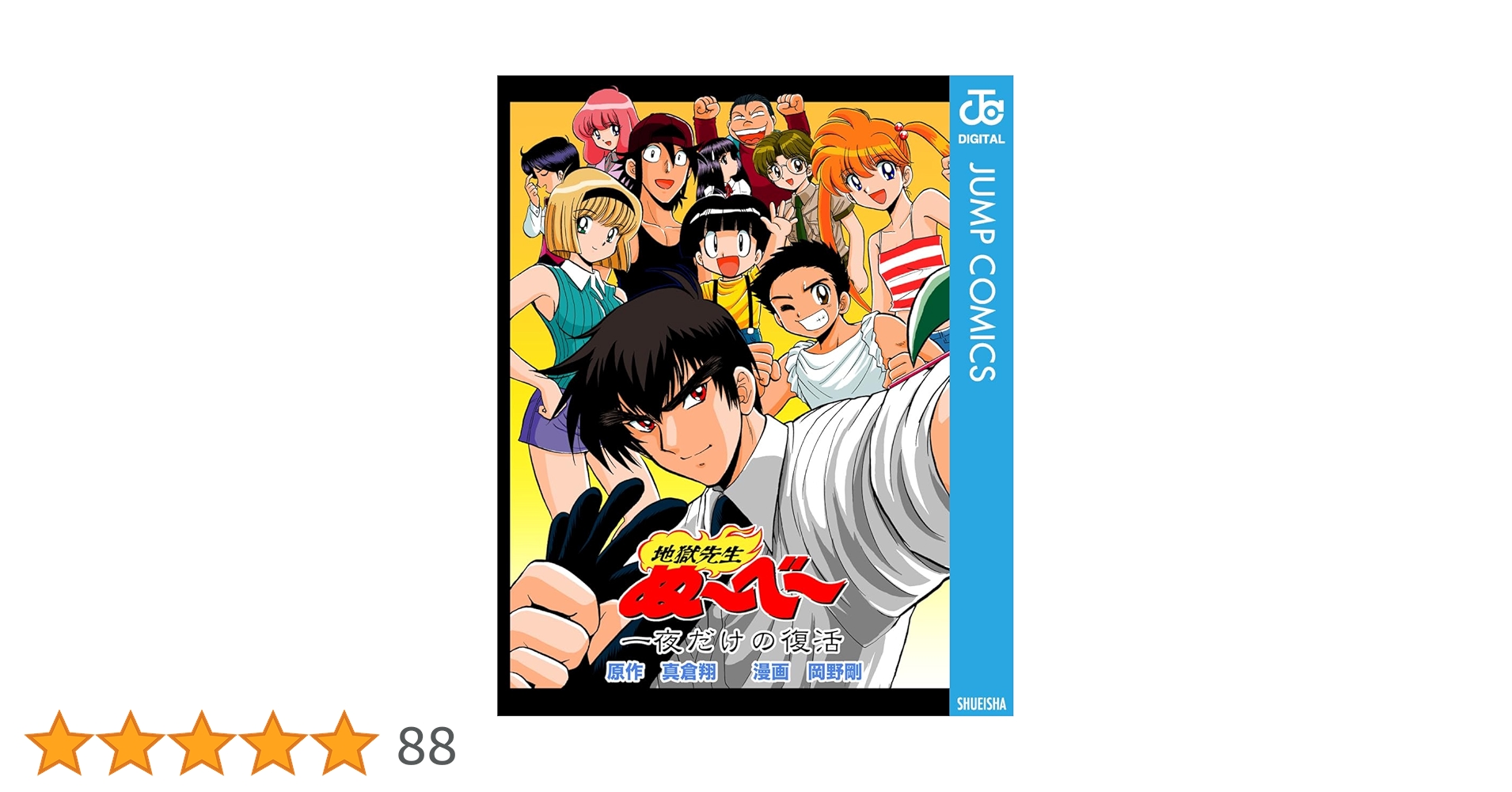 地獄先生ぬ～べ～ DVDBOX２特典　一夜だけの復活 真倉翔 岡野剛 地獄先生ぬ～べ～ DVDBOX2特典 一夜だけの復活 真倉翔 岡野剛 地獄